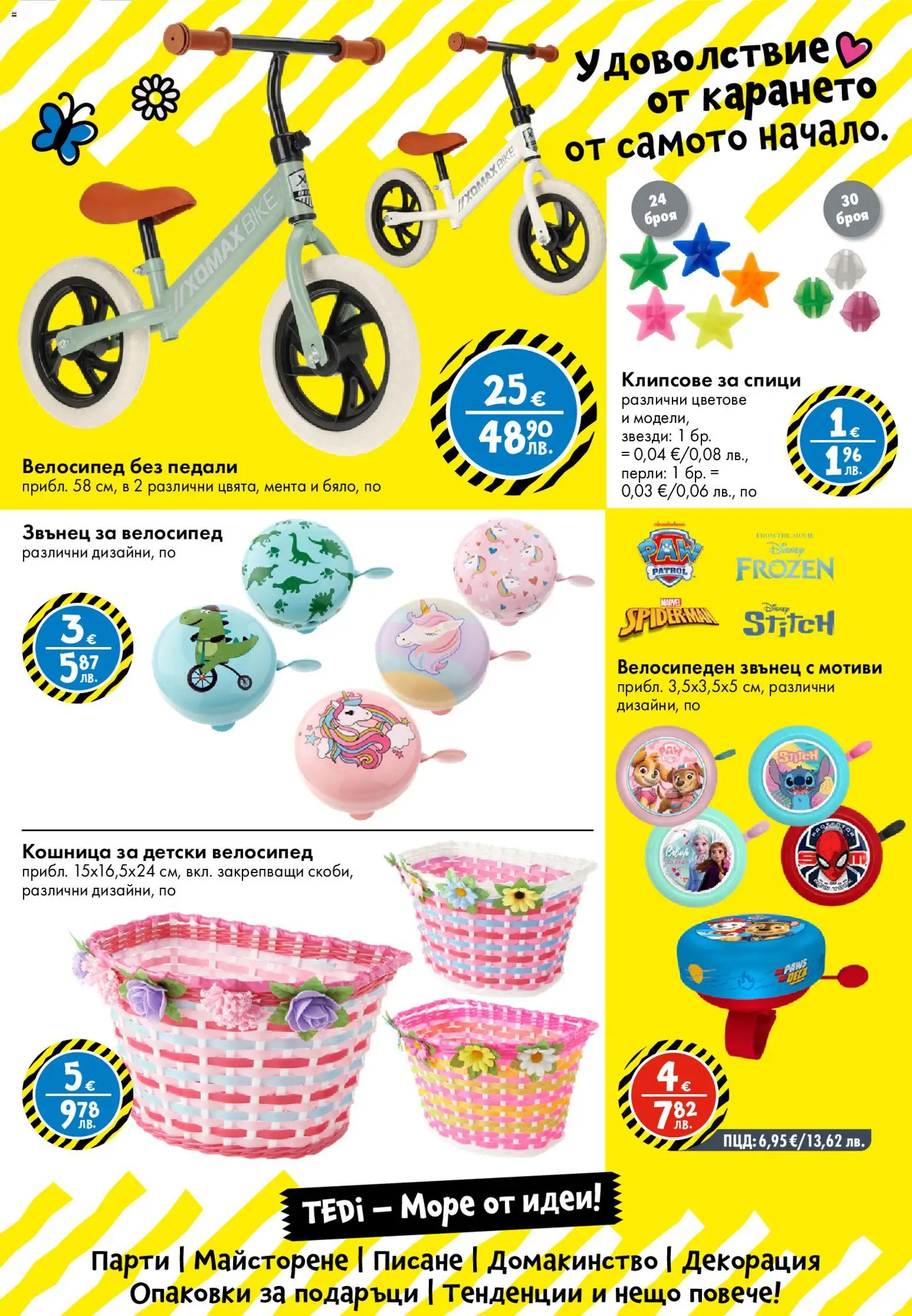 {H1} | Страница: 36 | Продукти: Велосипед, Мента, Декорация, Кошница