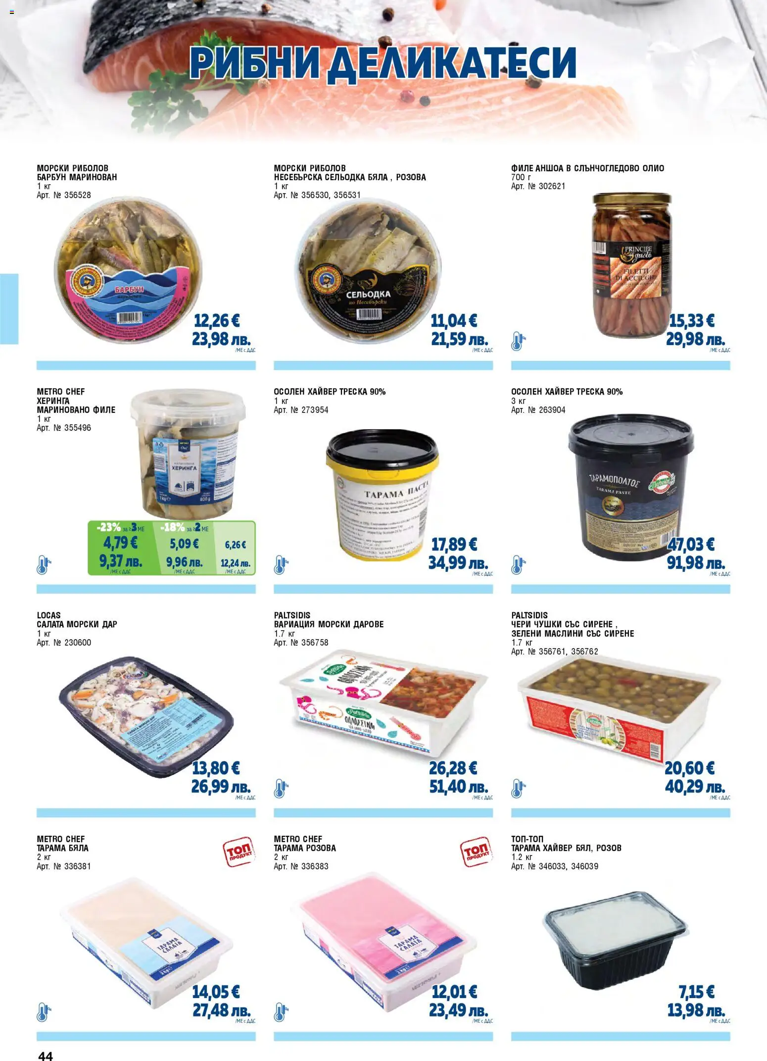 {H1} | Страница: 44 | Продукти: Сирене, Сельодка, Хайвер, Маслини