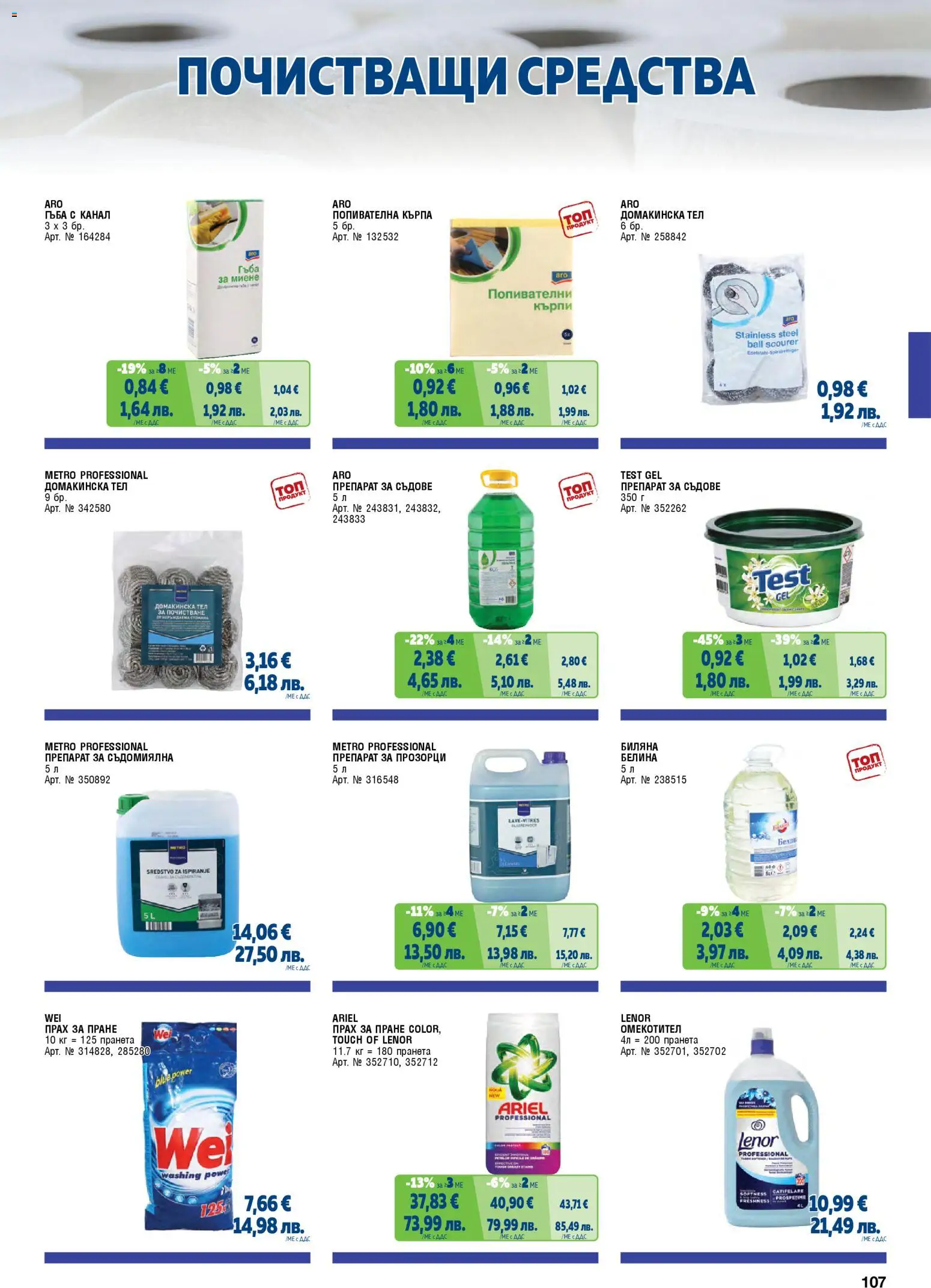 {H1} | Страница: 107 | Продукти: Гъба, Прах за пране, Препарат за съдове, Съдомиялна