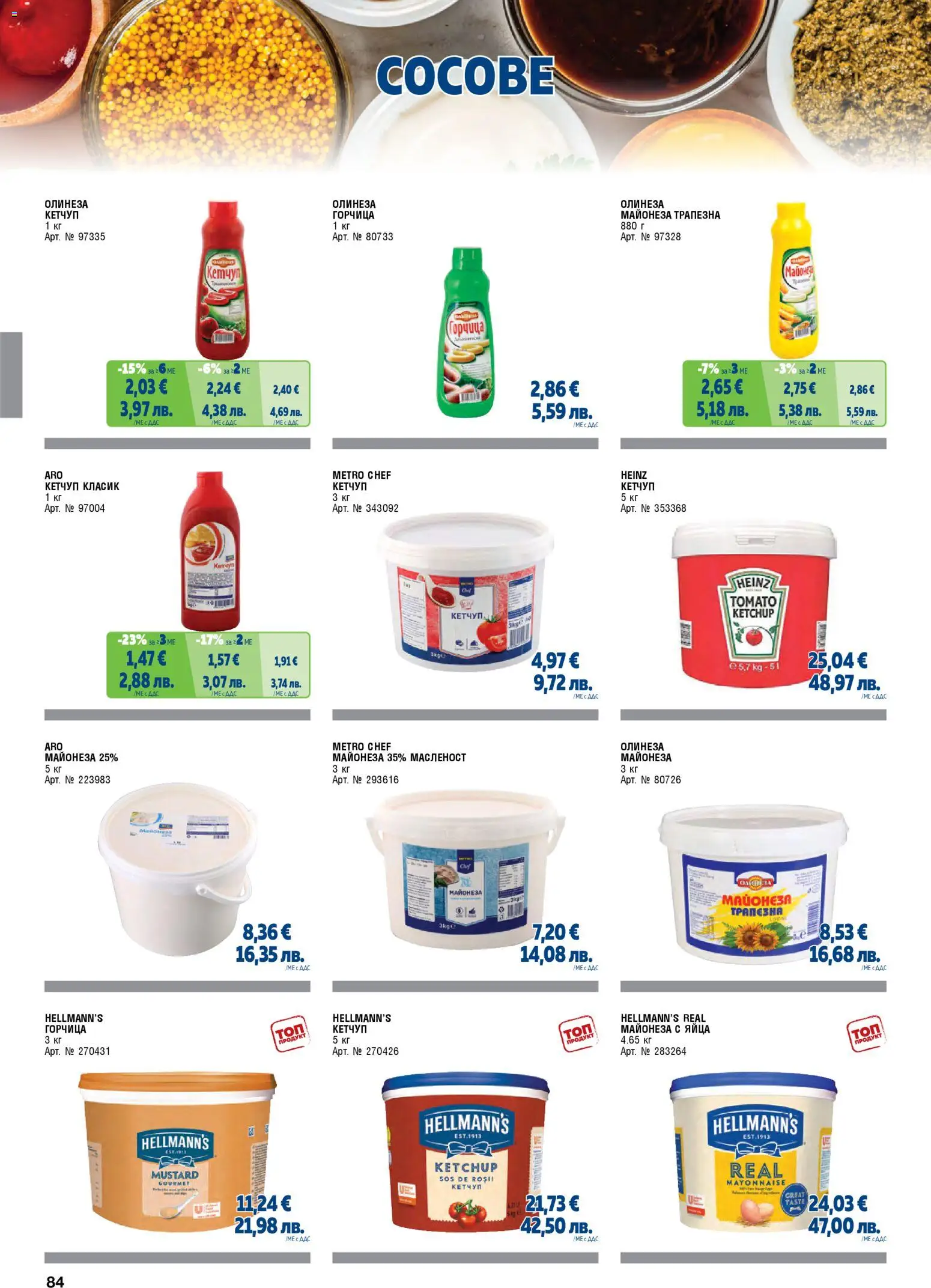 {H1} | Страница: 84 | Продукти: Кетчуп, Майонеза, Яйца, Горчица