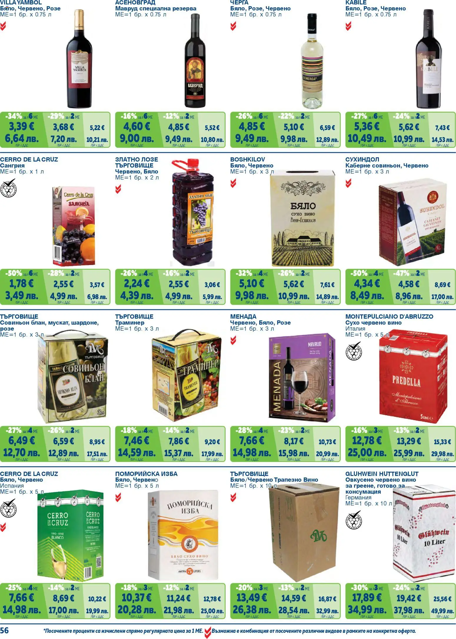 {H1} | Страница: 56 | Продукти: Вино, Червено вино