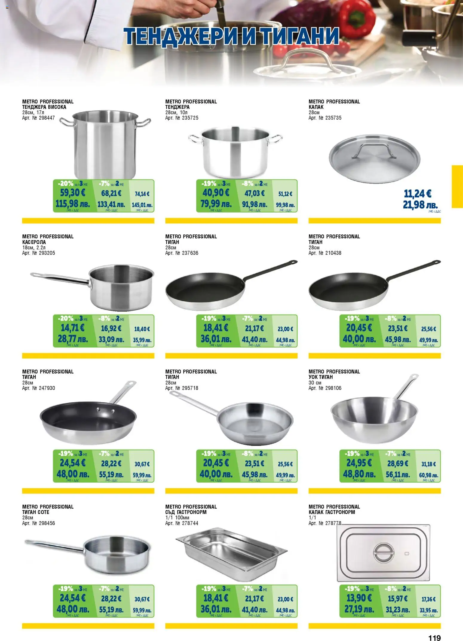 {H1} | Страница: 119 | Продукти: Тиган, Тенджера