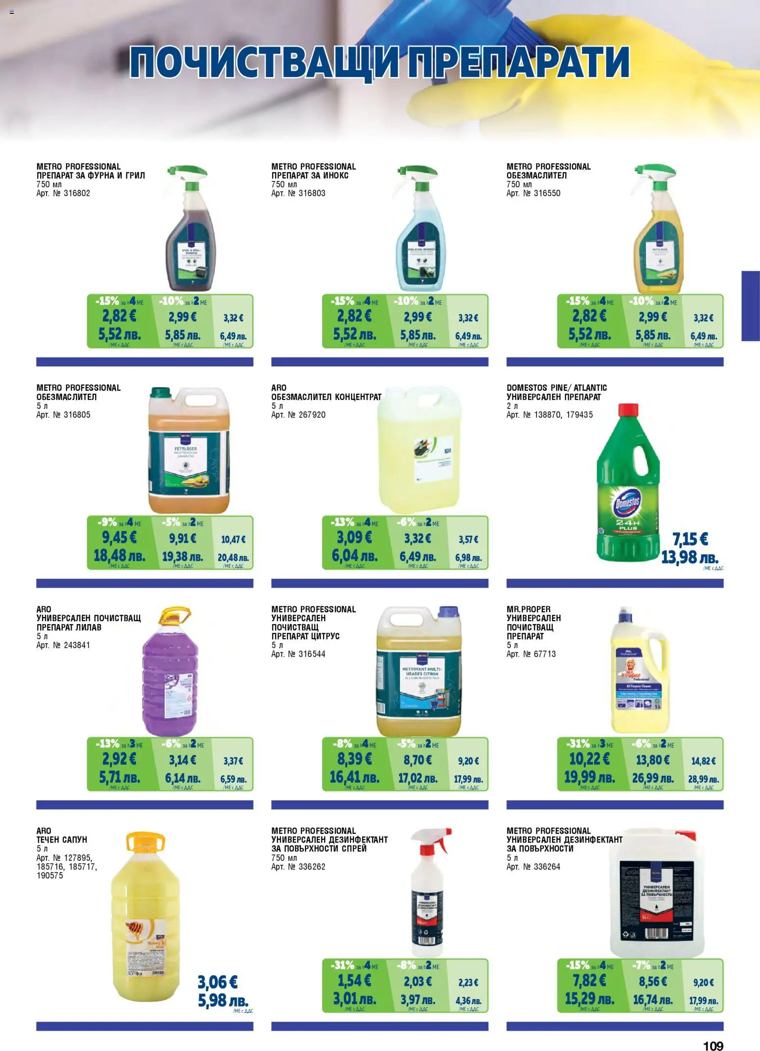 {H1} | Страница: 109 | Продукти: Обезмаслител, Сапун, Течен сапун, Фурна