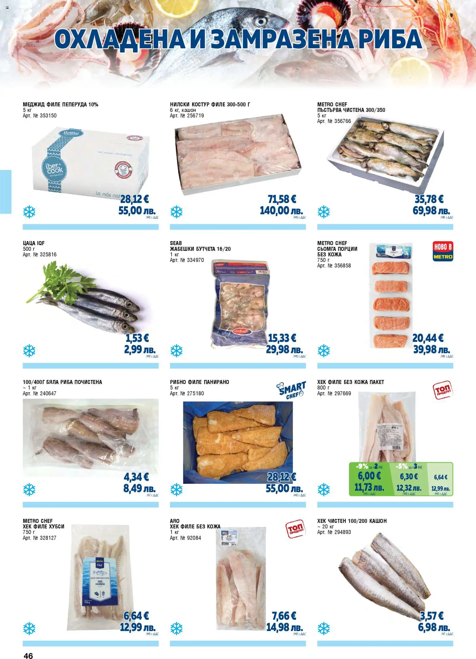 {H1} | Страница: 46 | Продукти: Риба, Maillots et débardeurs Athlétisme, Бяла риба, Бутчета