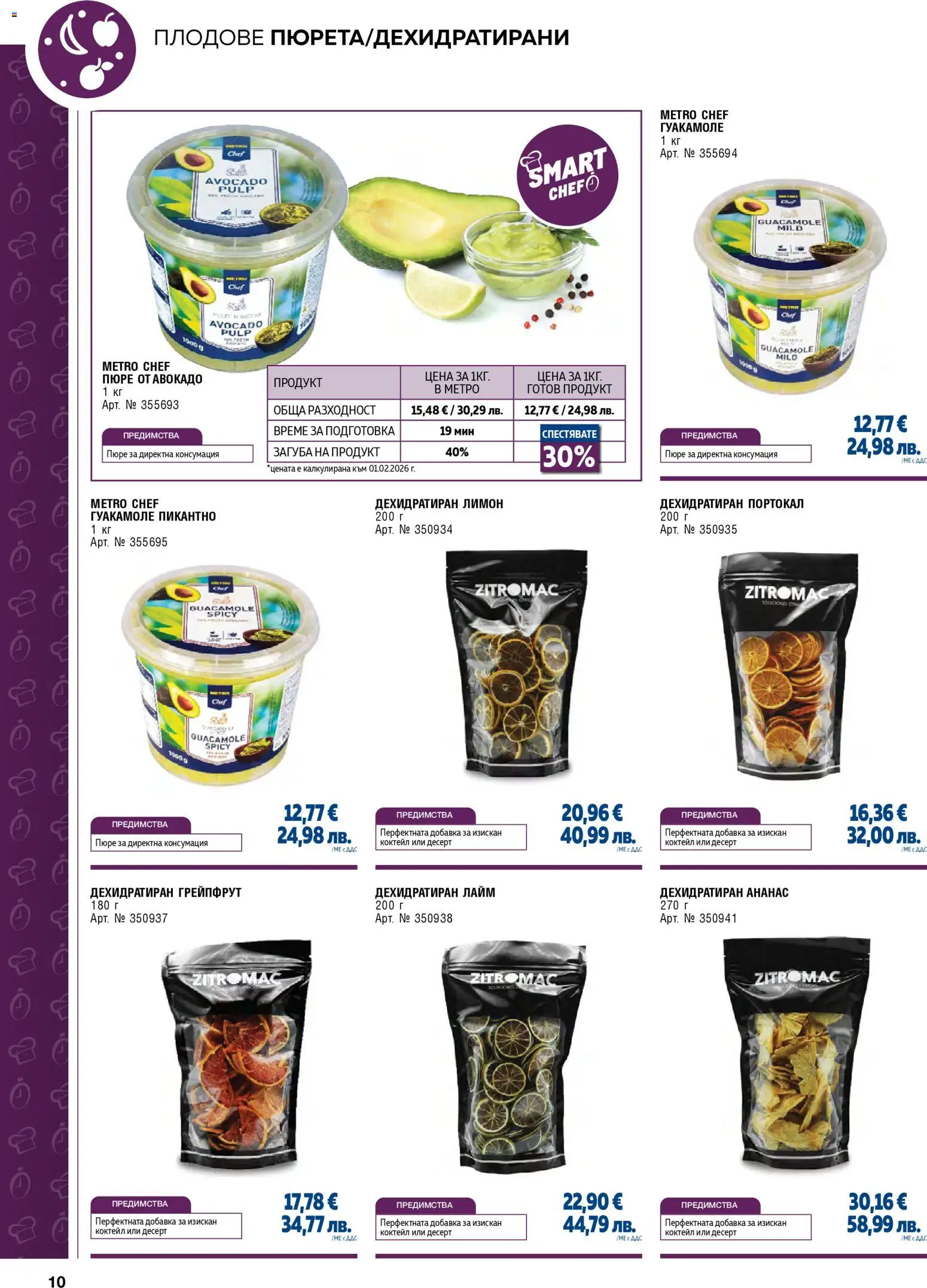 {H1} | Страница: 10 | Продукти: Грейпфрут, Плодове, Пюре, Ананас