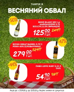 Таврия в акції дійснийкції з 23.04.2026 | Сторінка: 22