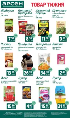 Арсен акції дійснийкції з 28.04.2026 | Сторінка: 10 | Товари: Цукор, Перець, Приправа, Паприка