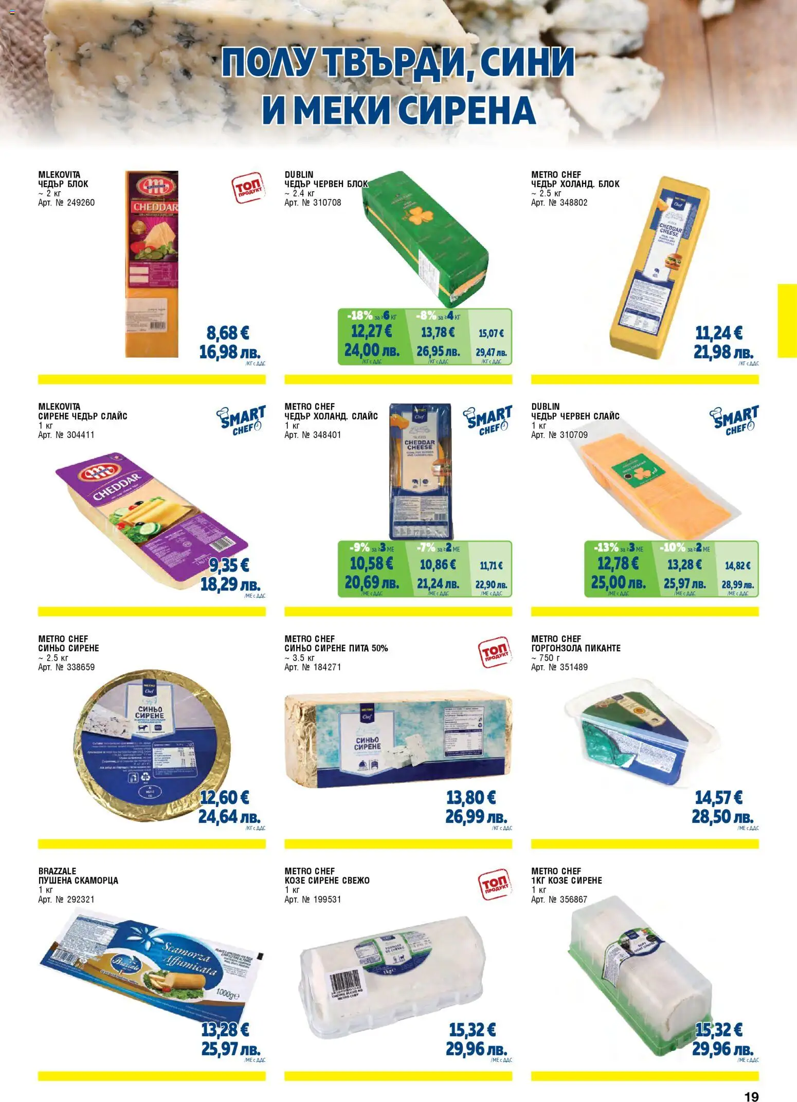 {H1} | Страница: 19 | Продукти: Сирене, Чедър