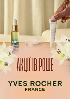 Yves Rocher акції дійснийкції з 01.04.2026