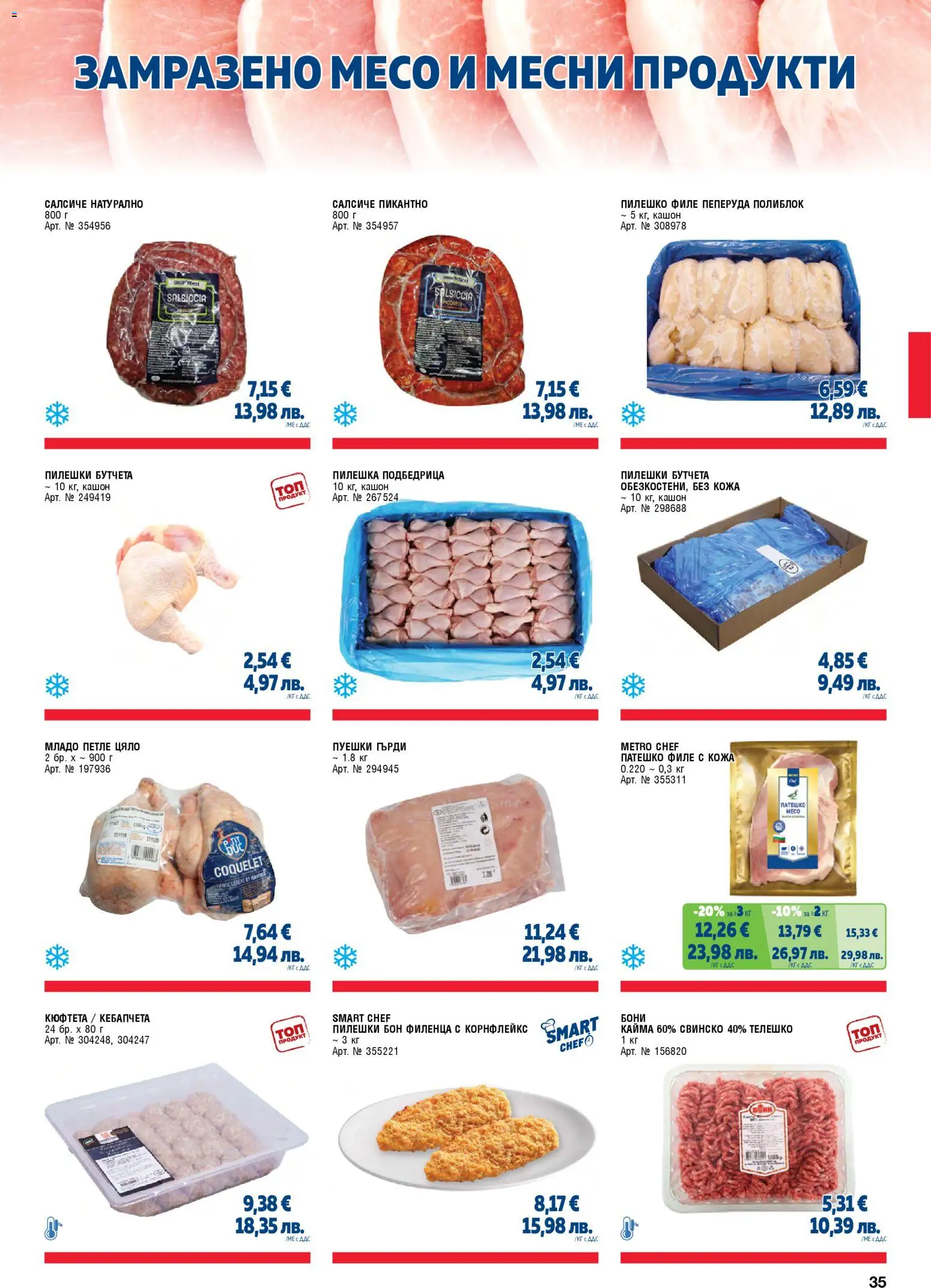 {H1} | Страница: 35 | Продукти: Свинско, Бутчета, Телешко, Кайма