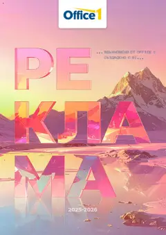 Преглед на Office 1 брошура - Корица и съдържание - Офертите са валидни от 01.08.2025