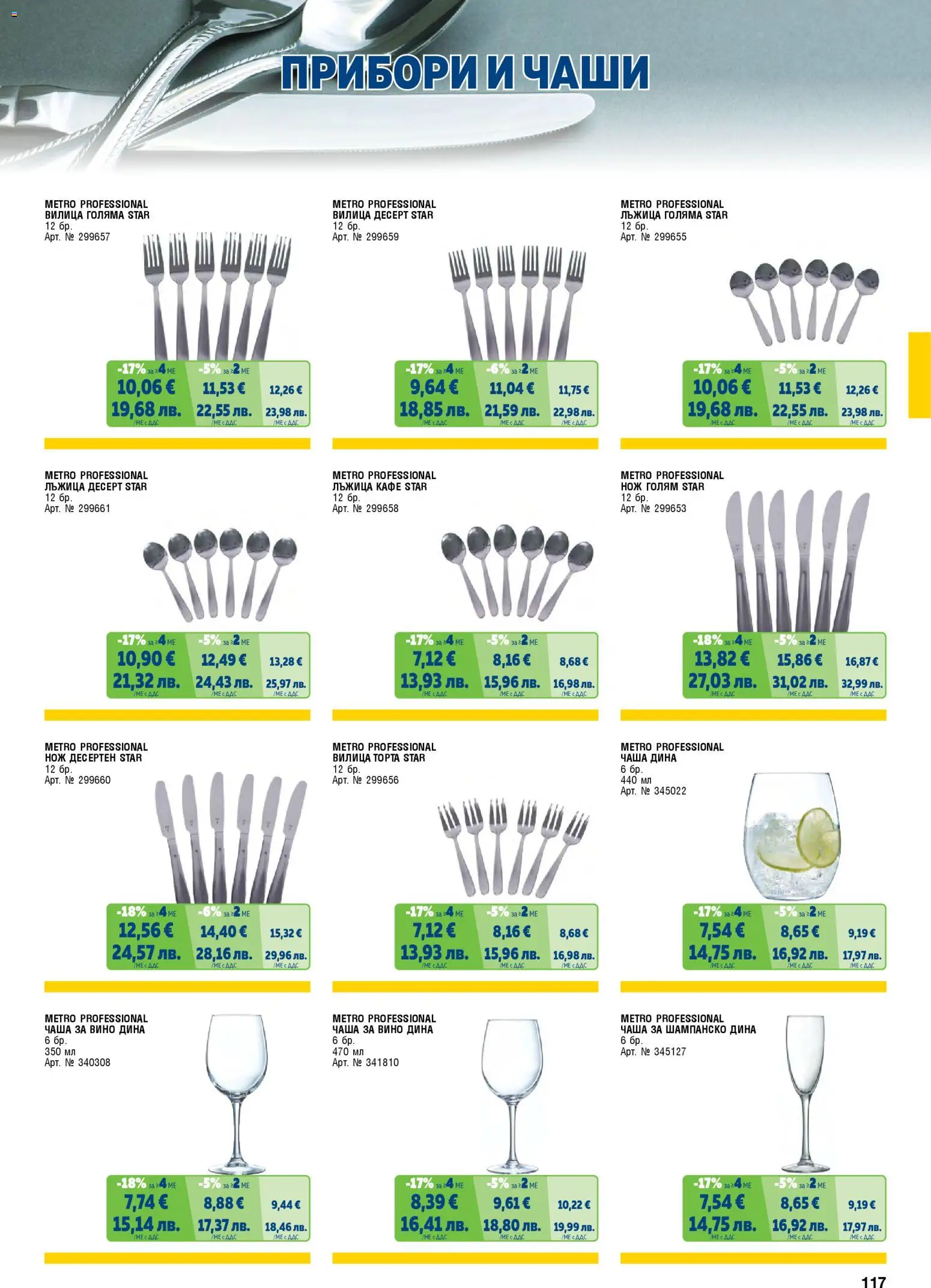 {H1} | Страница: 117 | Продукти: Прибори, Кафе, Шампанско, Торта