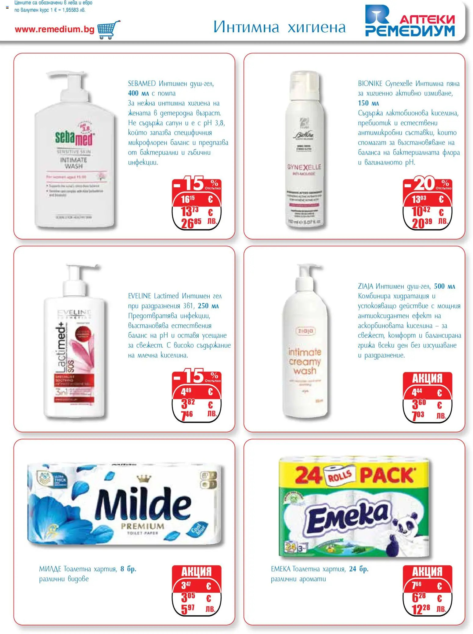 {H1} | Страница: 67 | Продукти: Помпа, Сапун, Интимна хигиена, Тоалетна