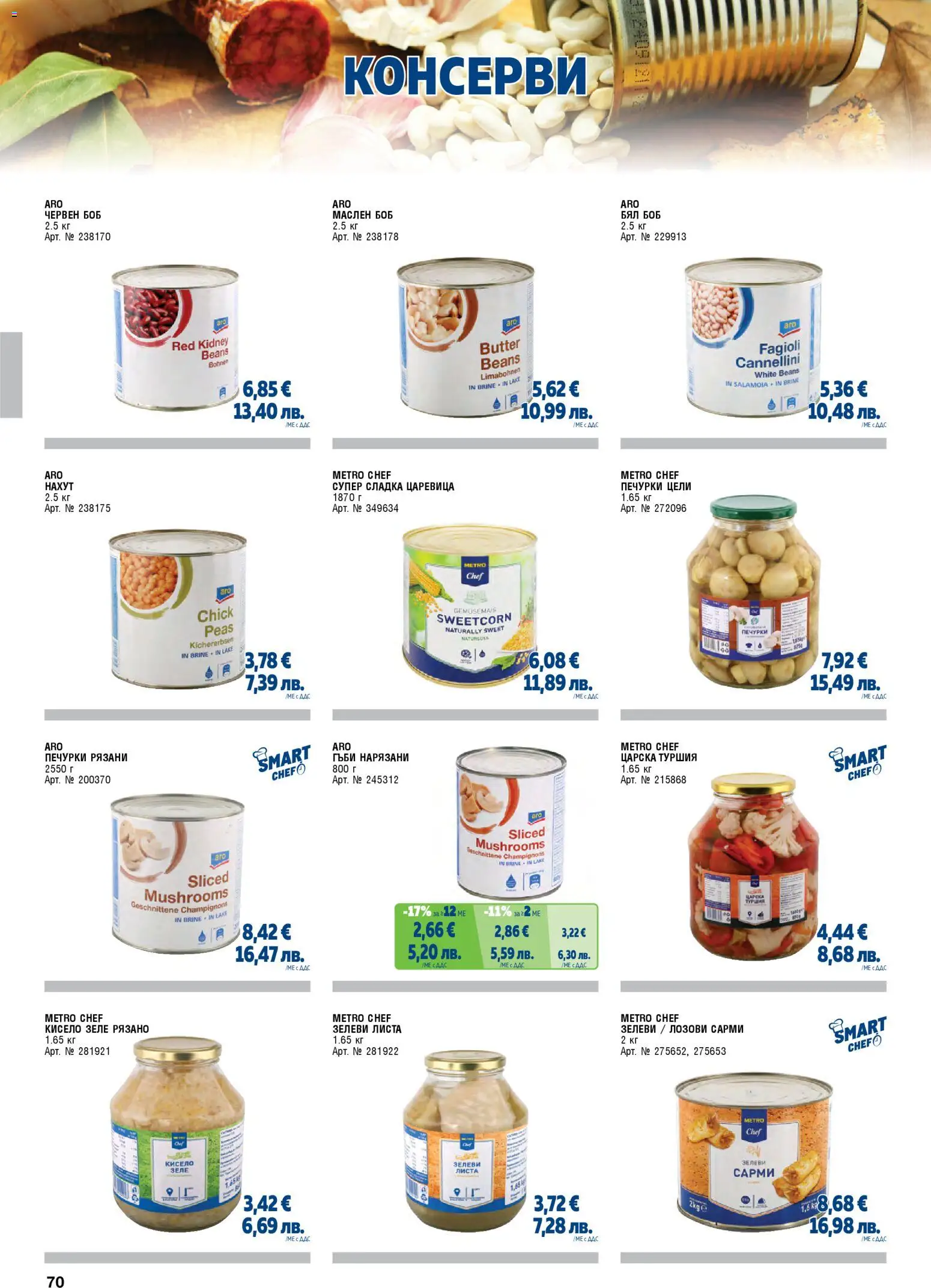 {H1} | Страница: 70 | Продукти: Нахут, Сарми, Боб, Царевица