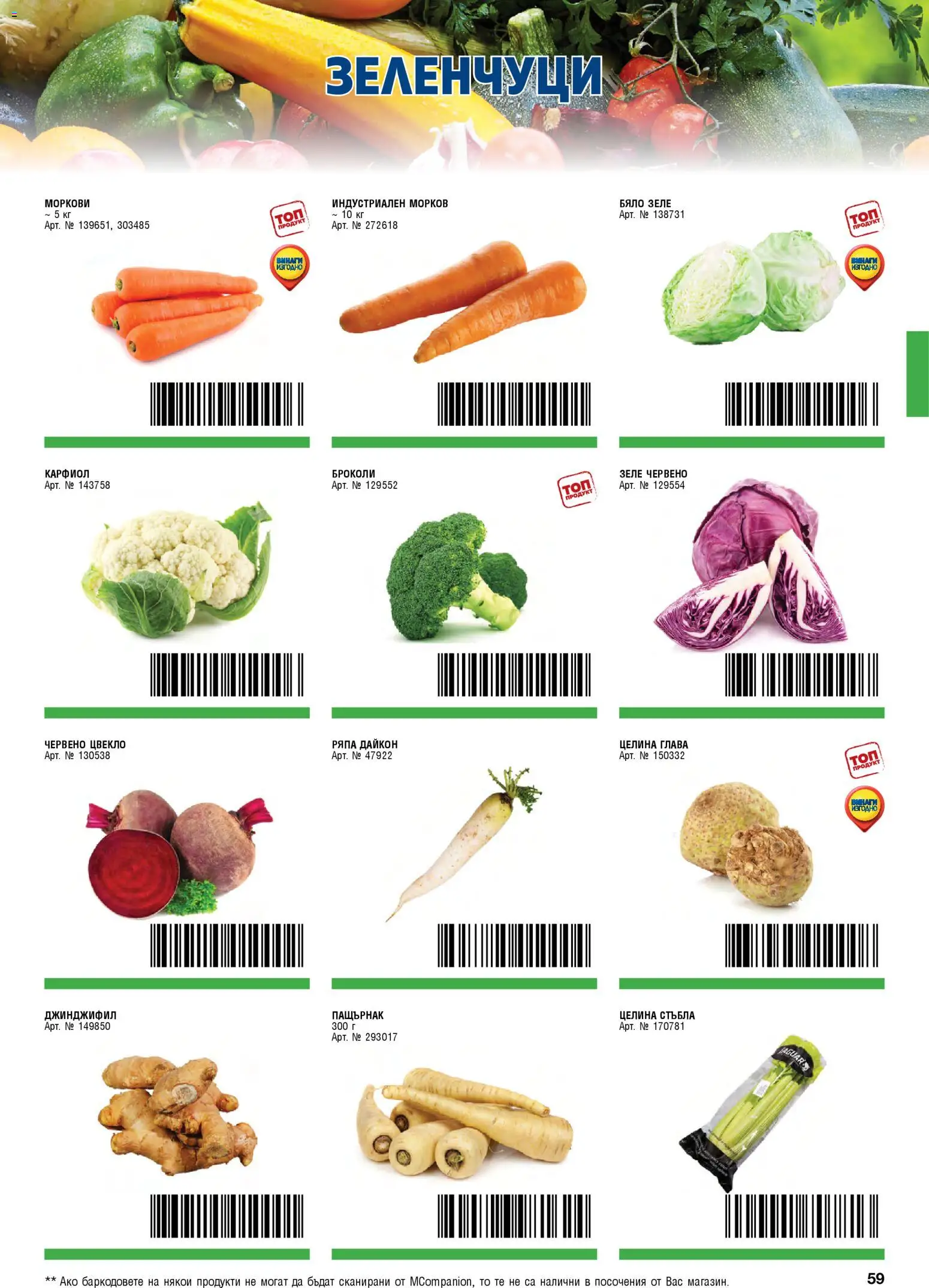 {H1} | Страница: 59 | Продукти: Броколи, Карфиол, Бяло зеле, Пащърнак