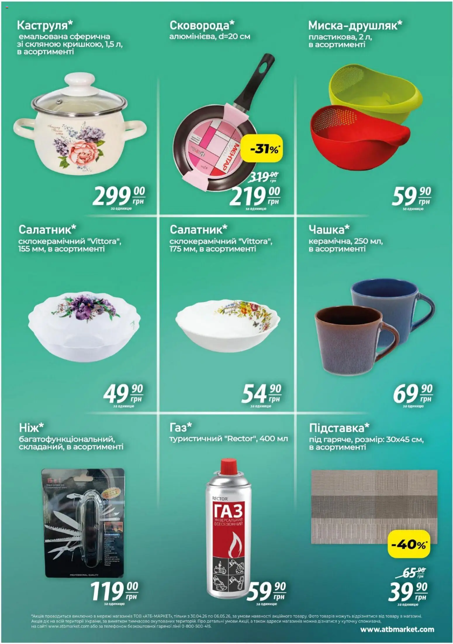 АТБ Kаталог - дійснийкції з 30.04.2026 | Сторінка: 5
