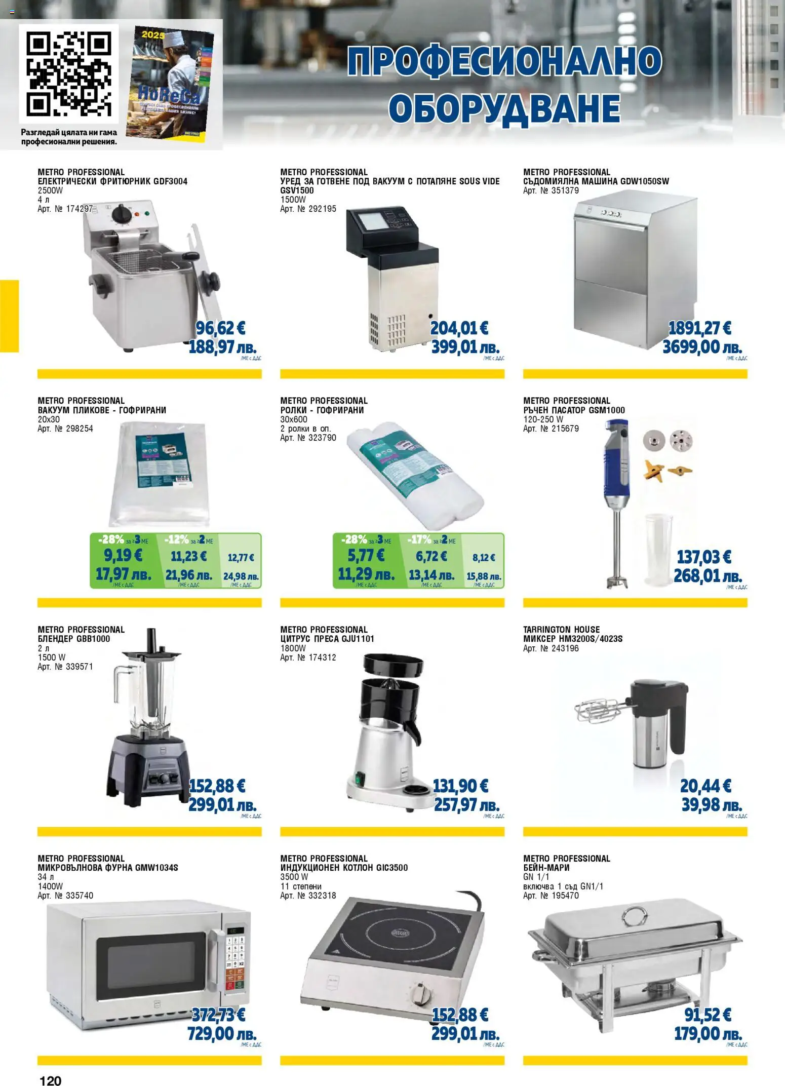 {H1} | Страница: 120 | Продукти: Котлон, Микровълнова, Блендер, Преса