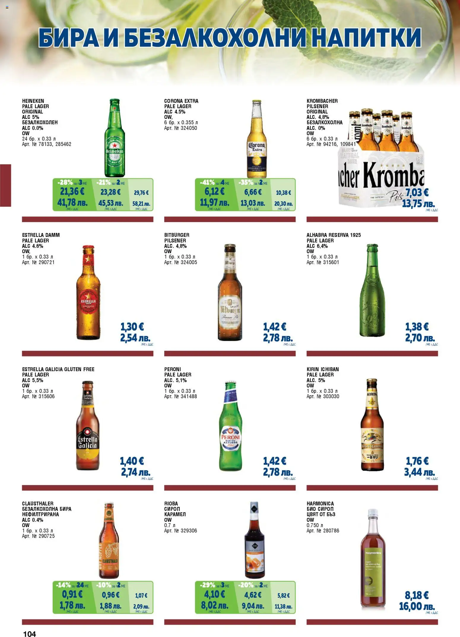 {H1} | Страница: 104 | Продукти: Сироп, Бира