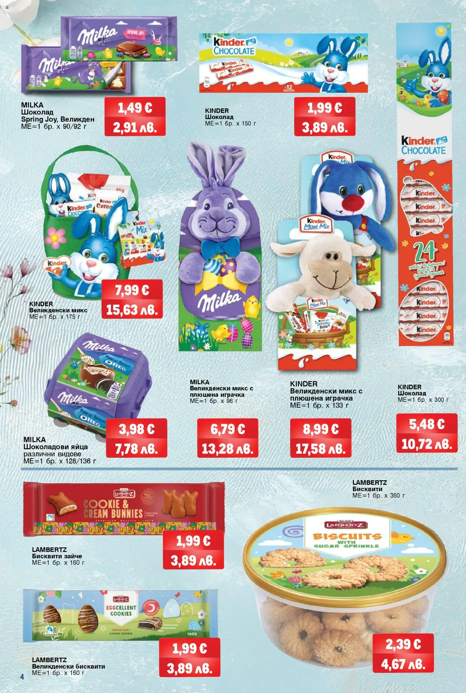 {H1} | Страница: 4 | Продукти: Шоколад, Играчка, Яйца, Бисквити