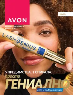 Преглед на AVON каталог 04 - Офертите са валидни от 01.04.2026