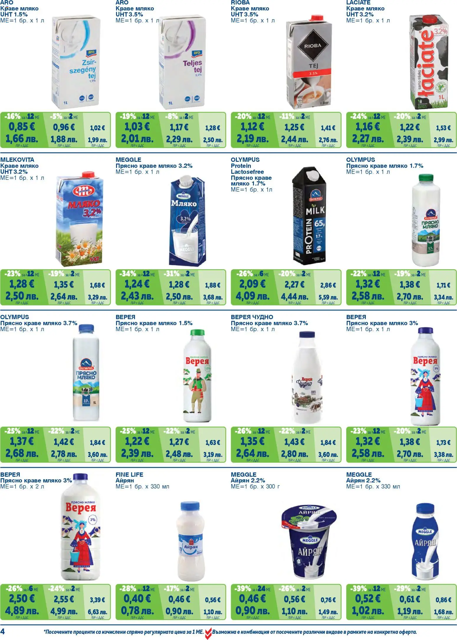 {H1} | Страница: 4 | Продукти: Краве, Мляко, Айрян