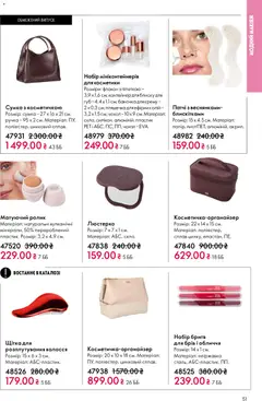Oriflame акції дійснийкції з 20.04.2026 | Сторінка: 51 | Товари: Щітка, Контейнер, Патчі, Чохол