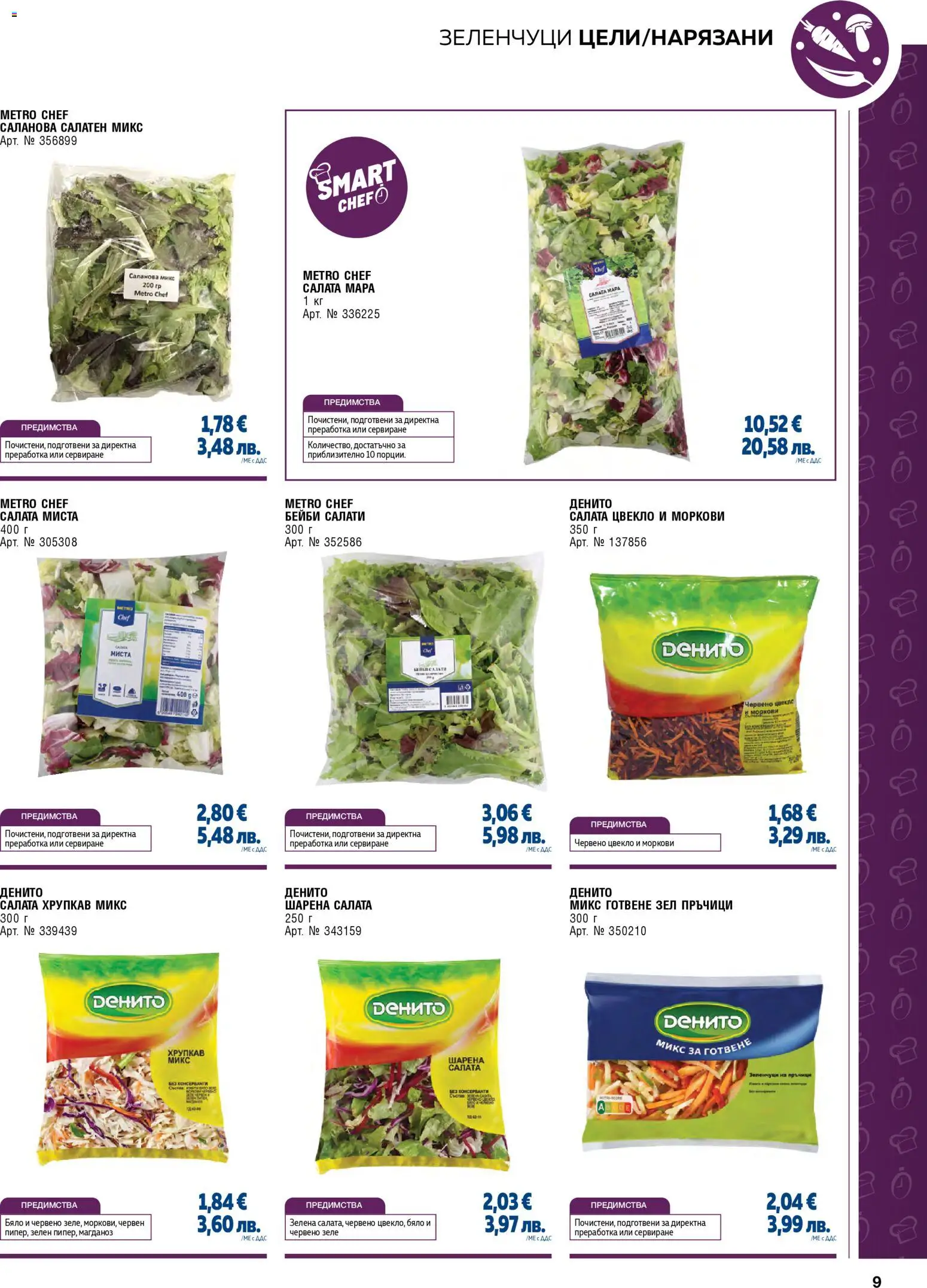 {H1} | Страница: 9 | Продукти: Салата, Зеленчуци, Магданоз, Моркови