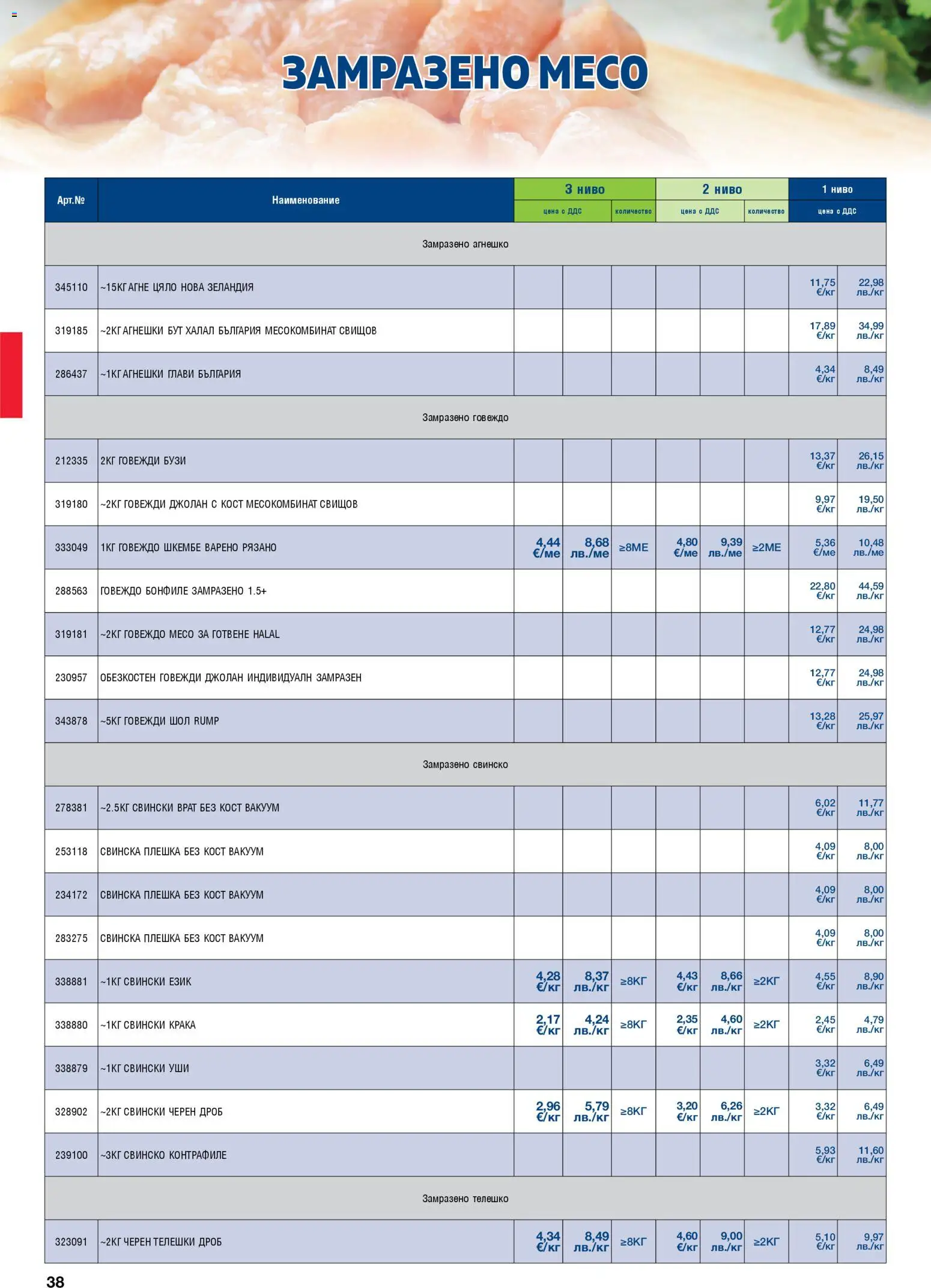 {H1} | Страница: 38 | Продукти: Свинско, Говеждо, Tortilla lap, Бонфиле