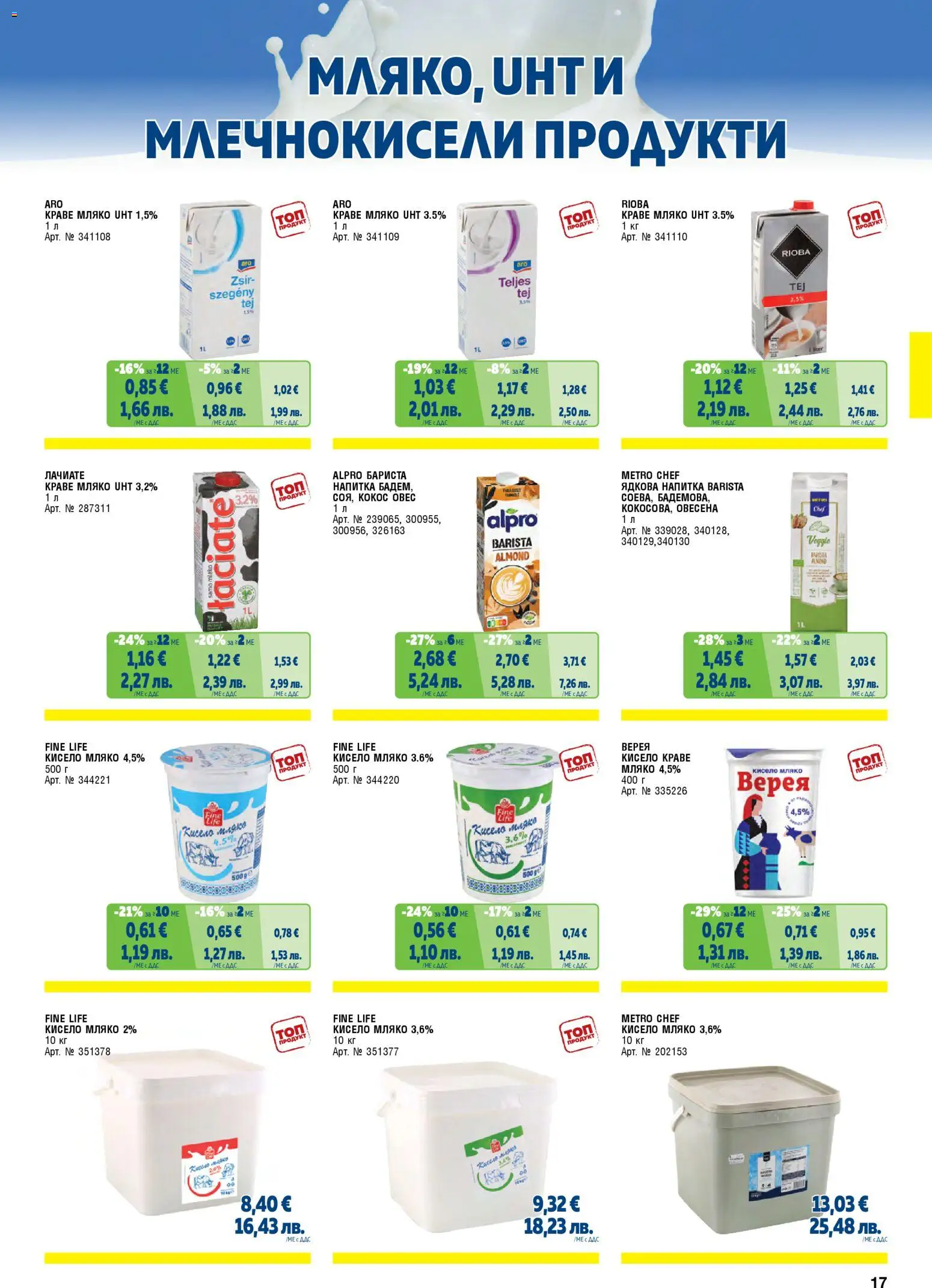 {H1} | Страница: 17 | Продукти: Кисело мляко, Мляко, Mousquetons, Напитка