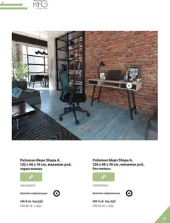 Преглед на Office 1 брошура - Студентски общежития - Офертите са валидни от 04.03.2026 | Страница: 31 | Продукти: Работно бюро, Бюро