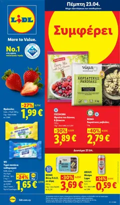 Lidl φυλλαδιο σε ισχύ από 23.04.2026