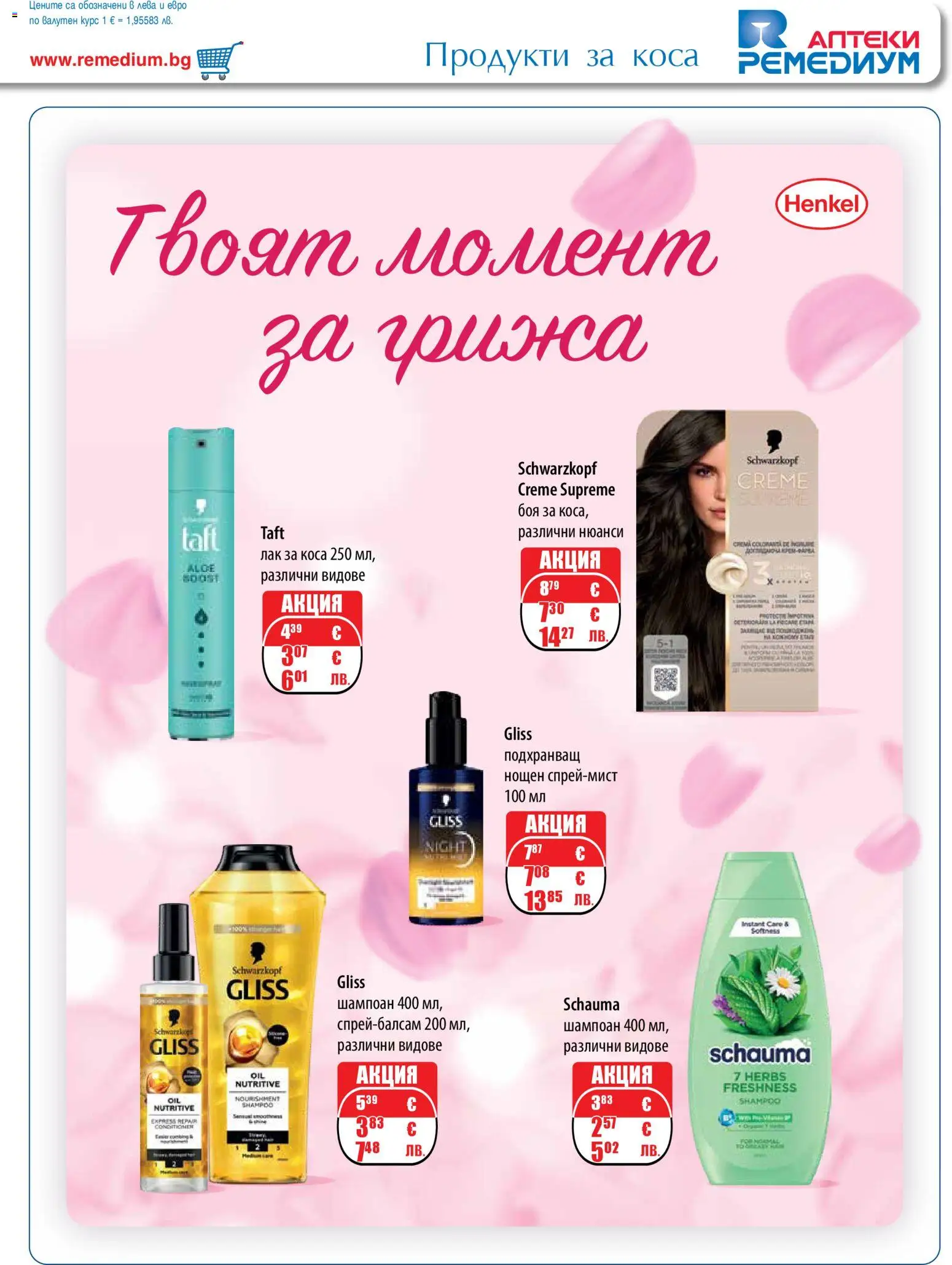 {H1} | Страница: 55 | Продукти: Шампоан, Лак