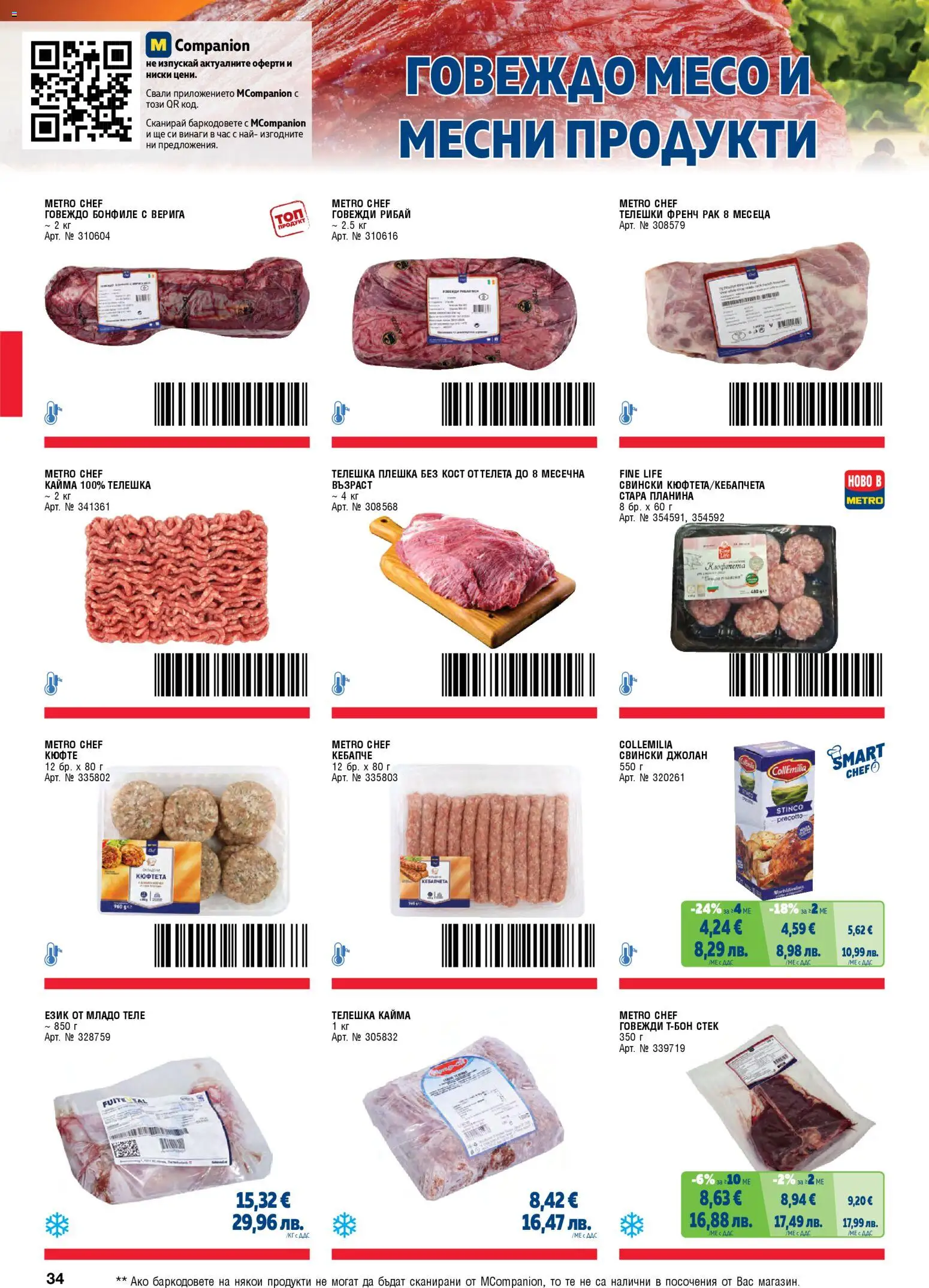 {H1} | Страница: 34 | Продукти: Говеждо, Бонфиле, Кайма