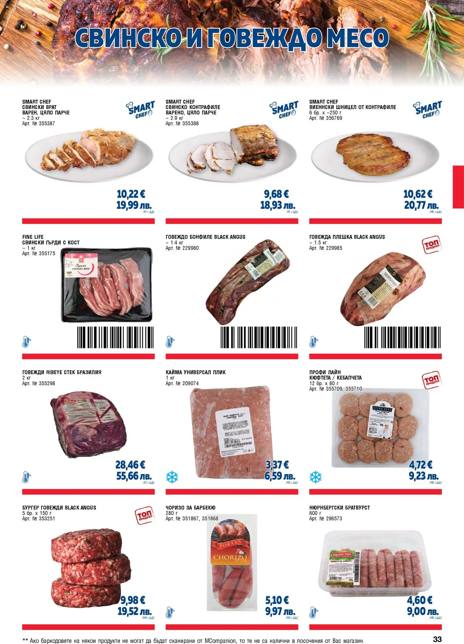 {H1} | Страница: 33 | Продукти: Свинско, Black angus, Кюфтета, Братвурст
