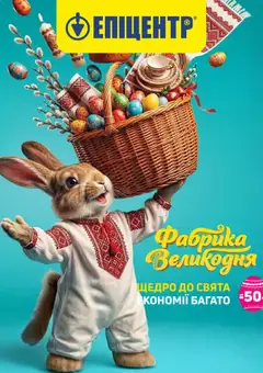 Эпицентр акції дійснийкції з 01.04.2026