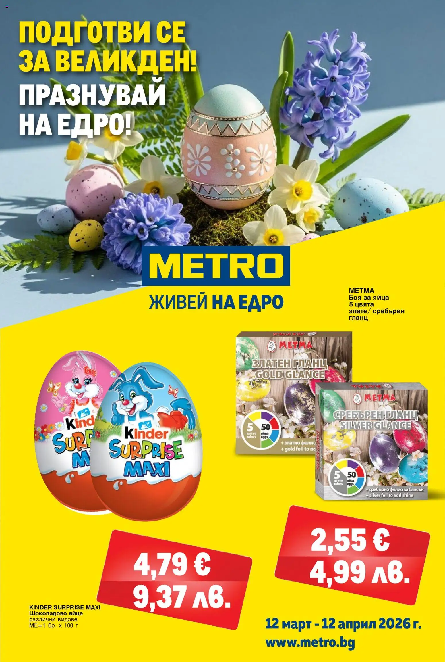 {H1} | Страница: 1 | Продукти: Фолио, Яйца, Гланц