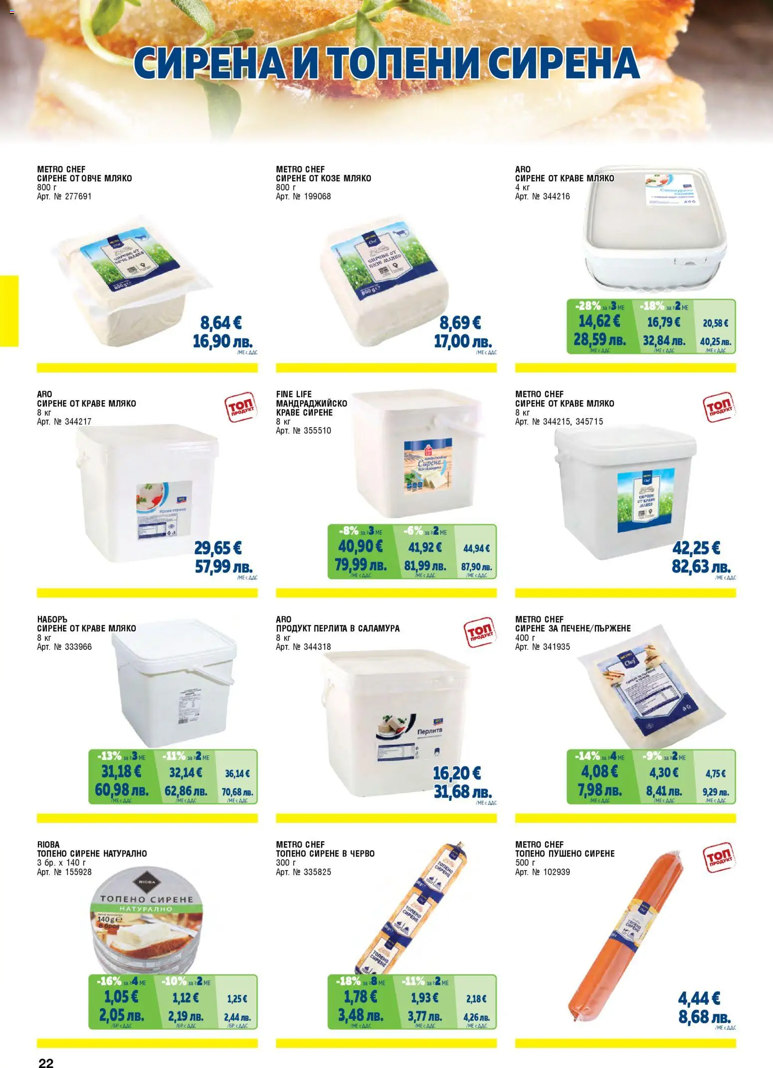 {H1} | Страница: 22 | Продукти: Овче, Краве, Мляко, Сирене