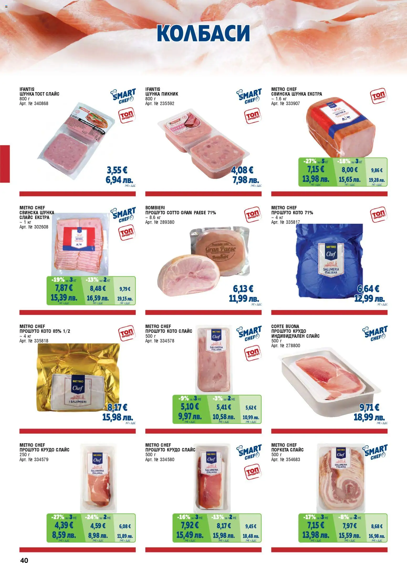 {H1} | Страница: 40 | Продукти: Шунка