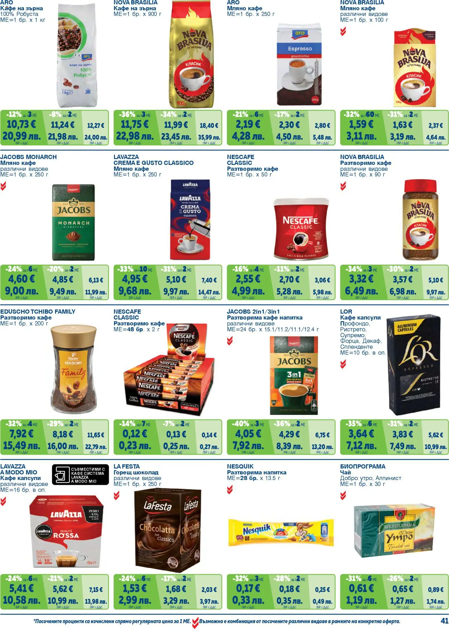 {H1} | Страница: 41 | Продукти: Шоколад, Кафе на зърна, Разтворимо кафе, Кафе