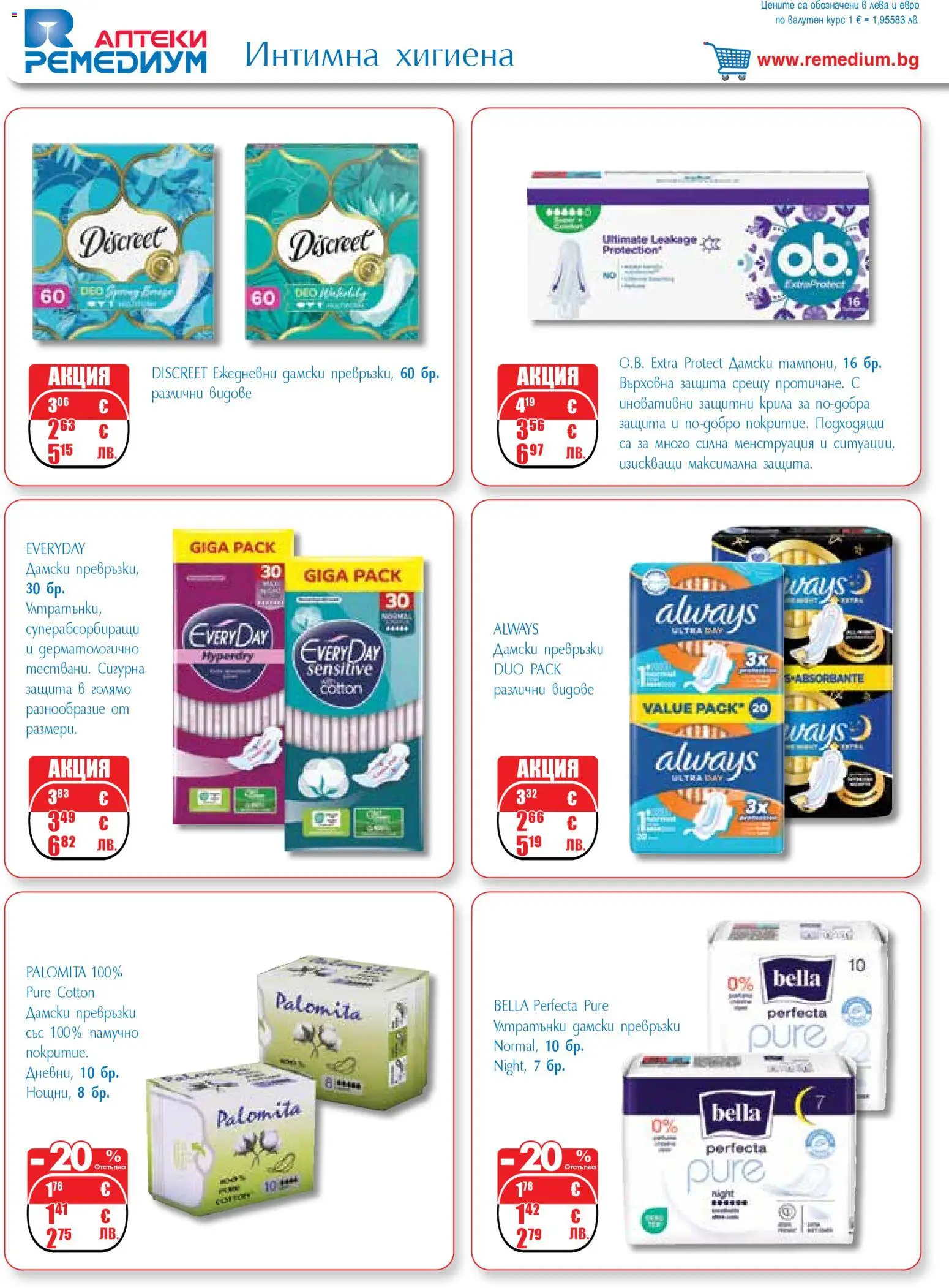 {H1} | Страница: 66 | Продукти: Интимна хигиена