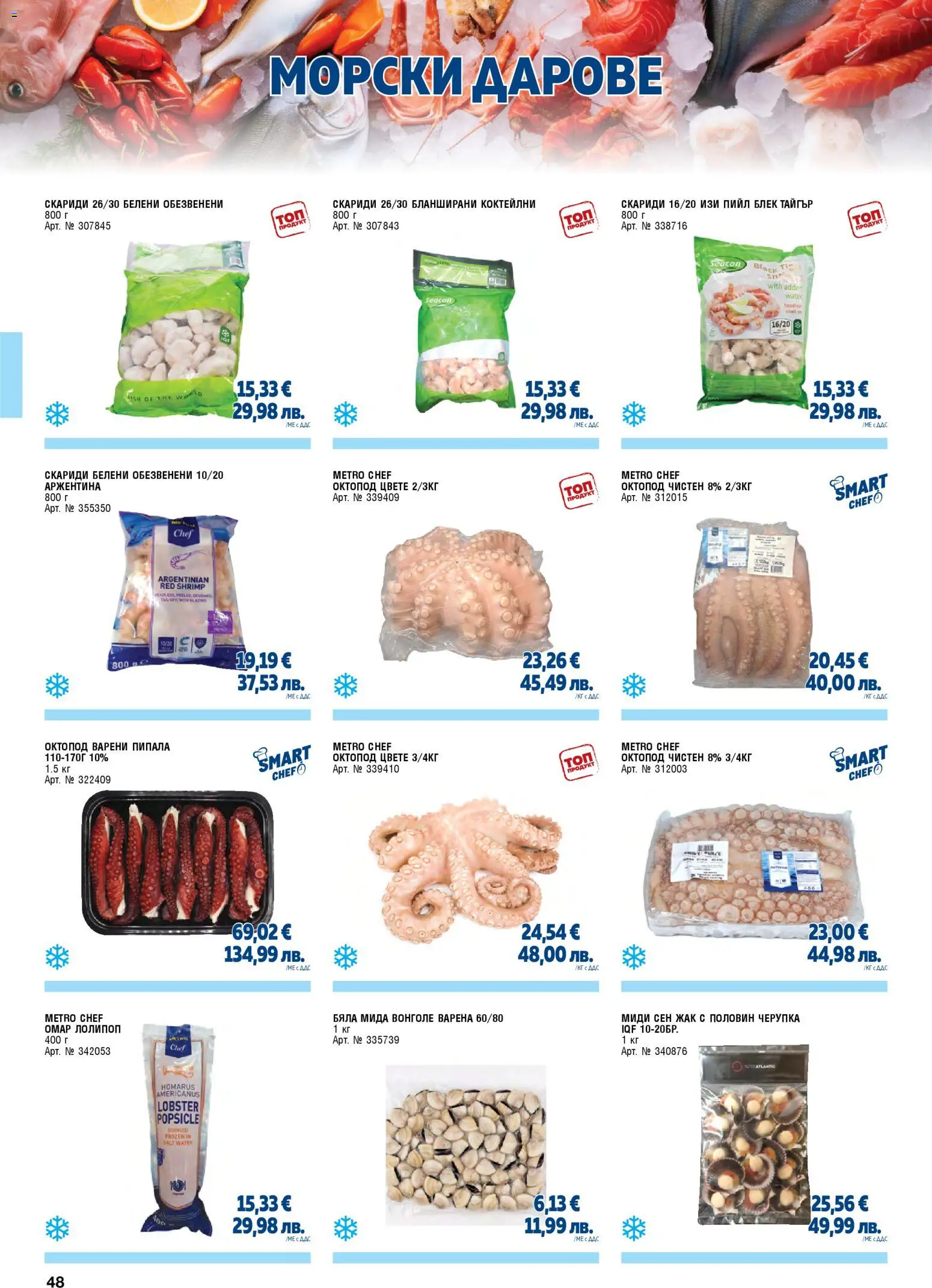 {H1} | Страница: 48 | Продукти: Скариди, Октопод, Миди