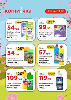 Копійочка акції дійснийкції з 13.04.2026 | Сторінка: 29 | Товари: Туалетний блок, Засіб для чищення