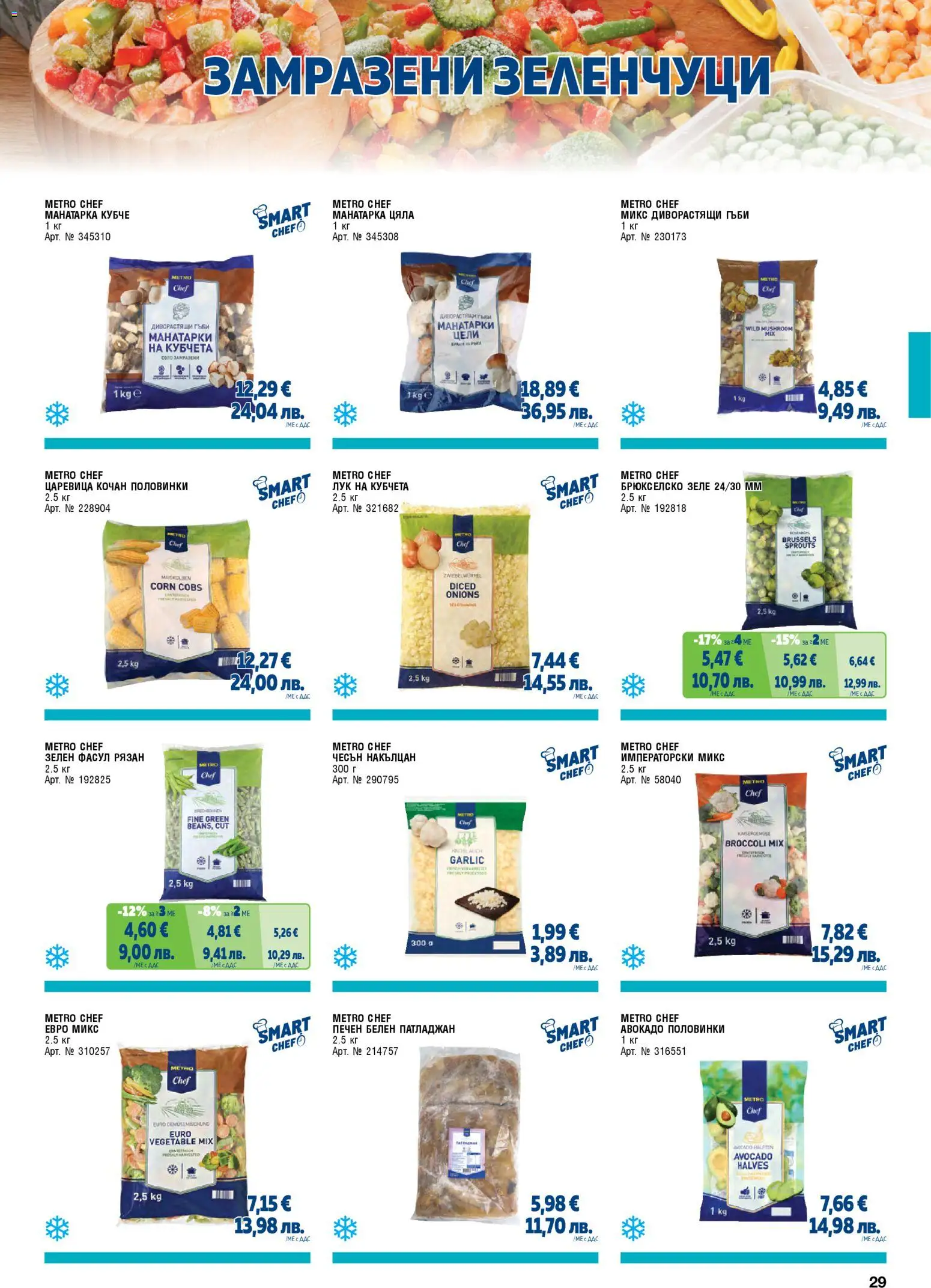 {H1} | Страница: 29 | Продукти: Лук, Зеленчуци, Патладжан, Царевица