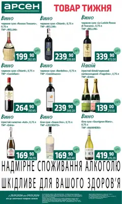 Арсен акції дійснийкції з 28.04.2026 | Сторінка: 32 | Товари: Вино, Напій
