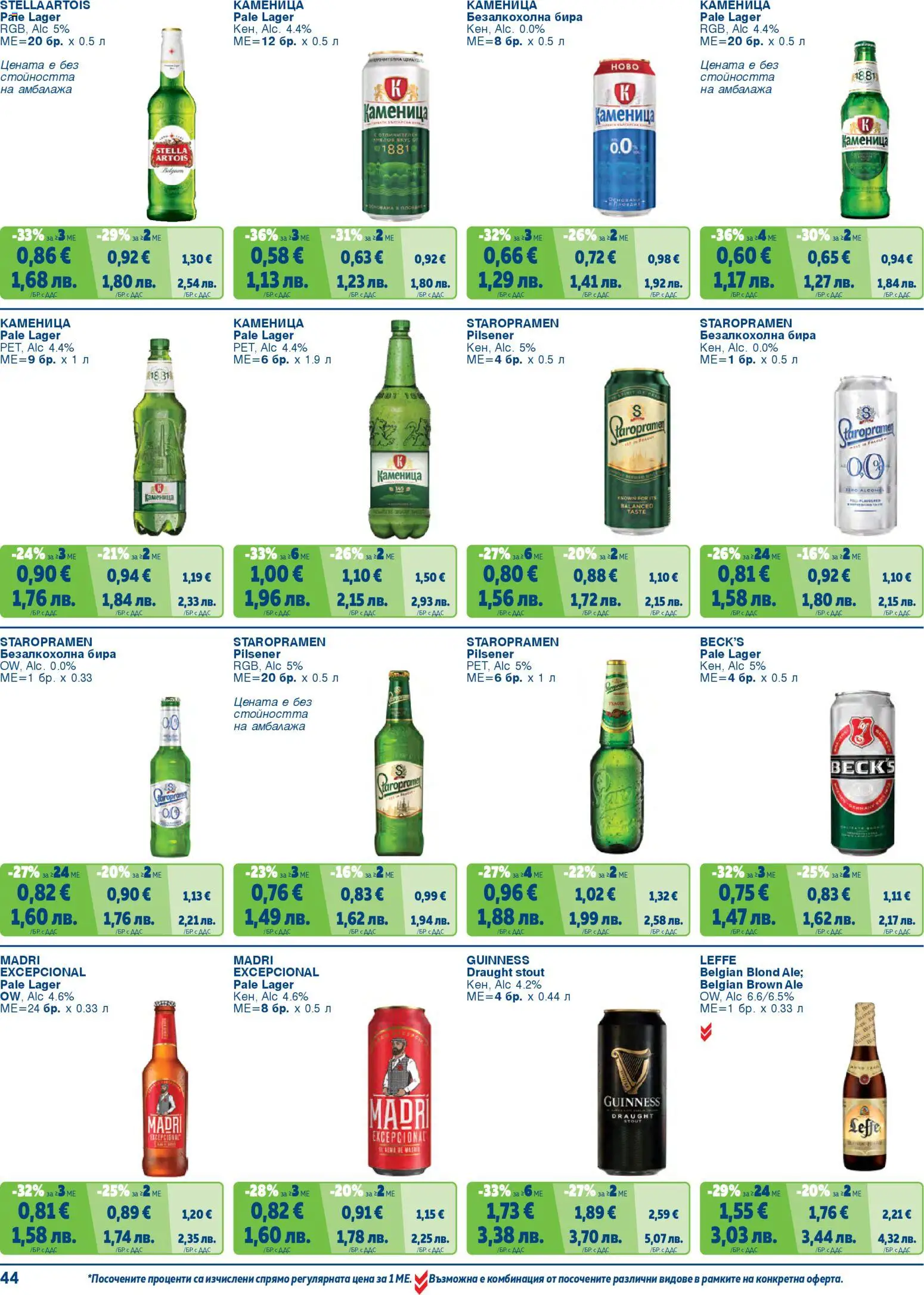 {H1} | Страница: 44 | Продукти: Бира