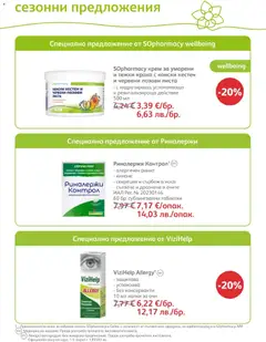 Преглед на SOpharmacy брошура - Офертите са валидни от 01.05.2026 | Страница: 33 | Продукти: Крем, Таблетки, Кестен, Лозови листа