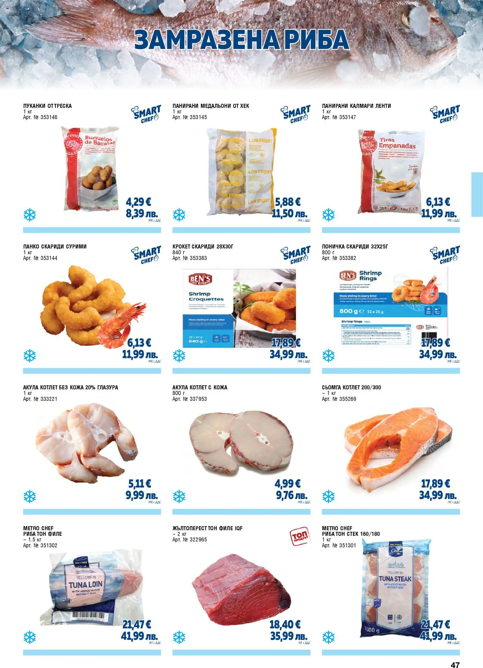 {H1} | Страница: 47 | Продукти: Maillots et débardeurs Athlétisme, Пуканки, Филе, Риба тон