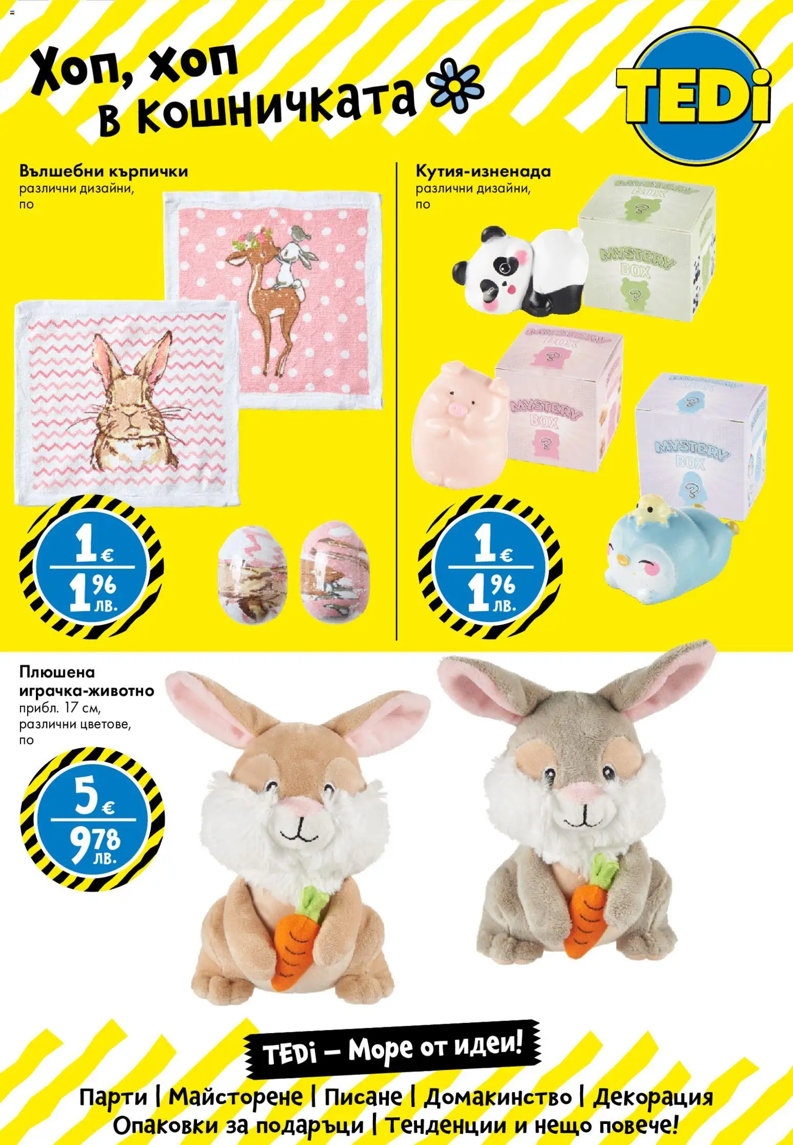 {H1} | Страница: 12 | Продукти: Кърпички, Декорация