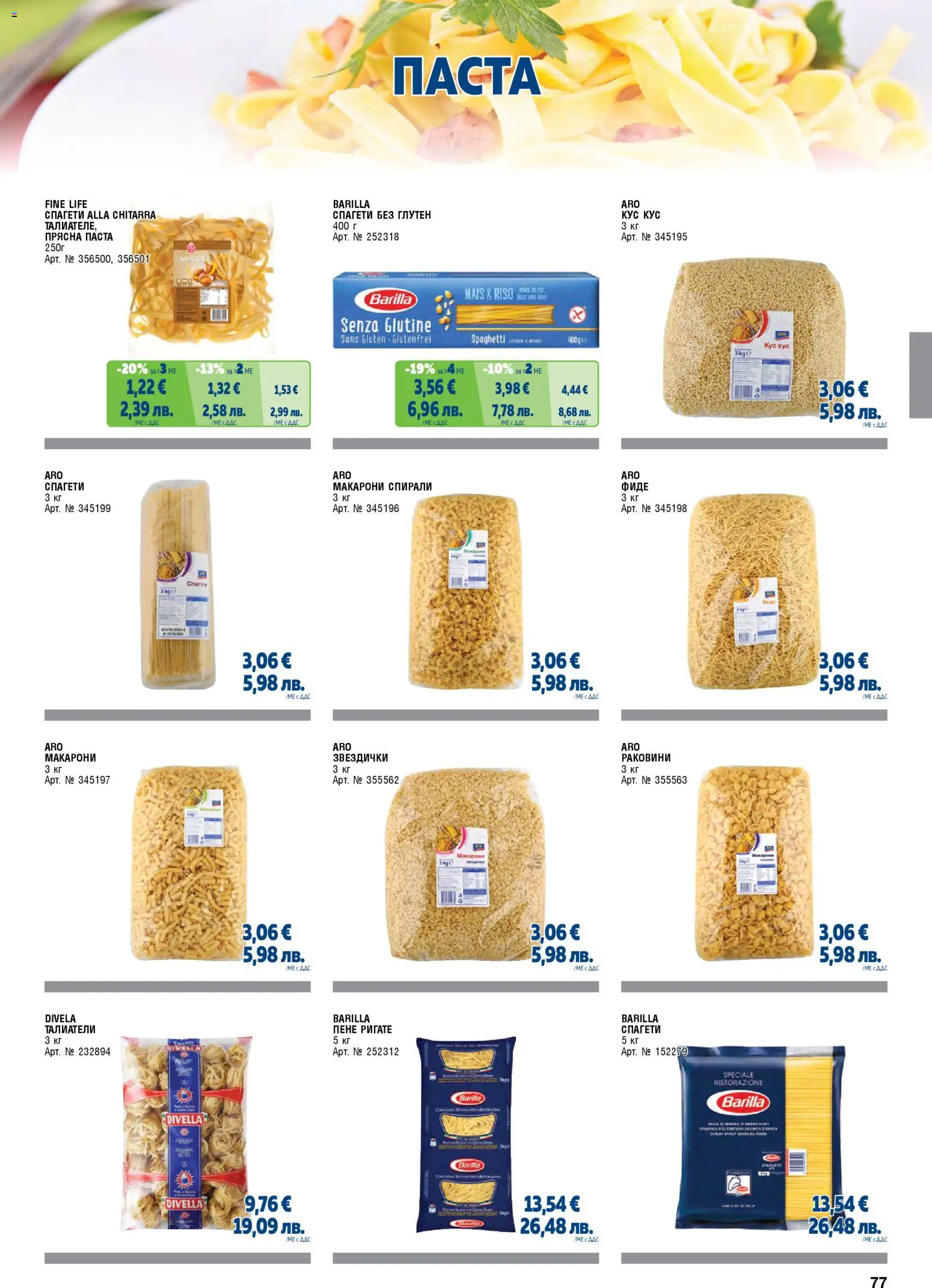 {H1} | Страница: 77 | Продукти: Фиде, Паста, Талиатели, Спагети