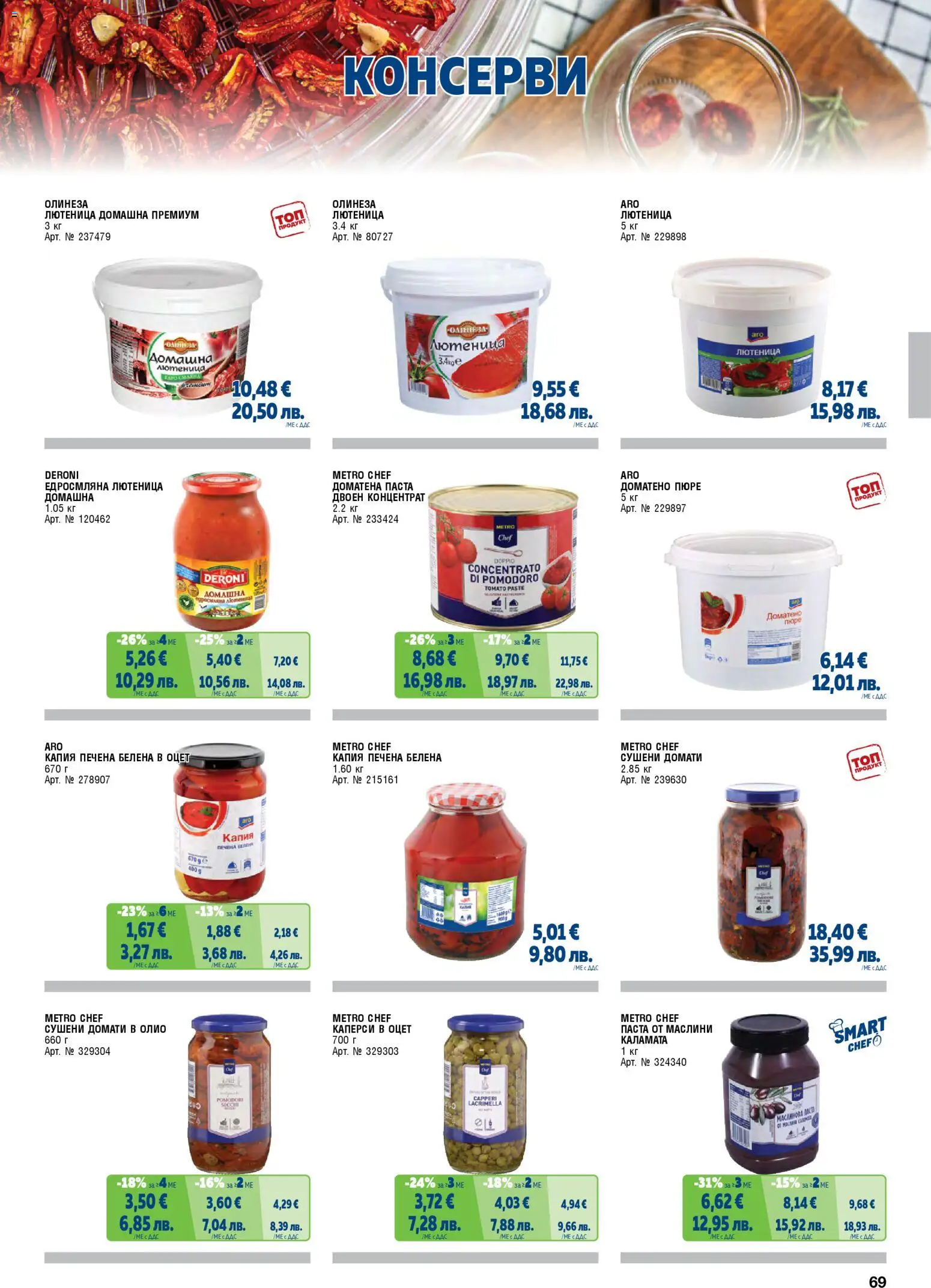 {H1} | Страница: 69 | Продукти: Олио, Matcha tea, Каламата, Маслини